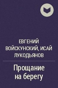 Обложка книги «Прощание на берегу»
