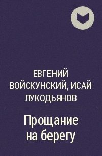 Обложка книги «Прощание на берегу»