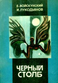 Обложка книги «Черный столб»