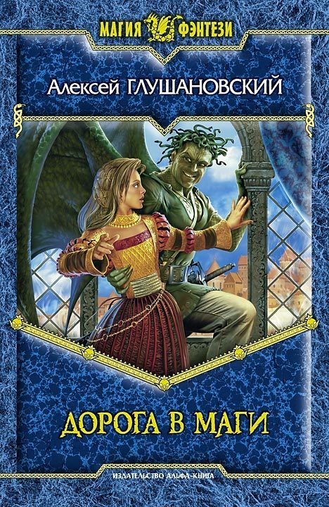 Обложка книги «Дорога в маги»