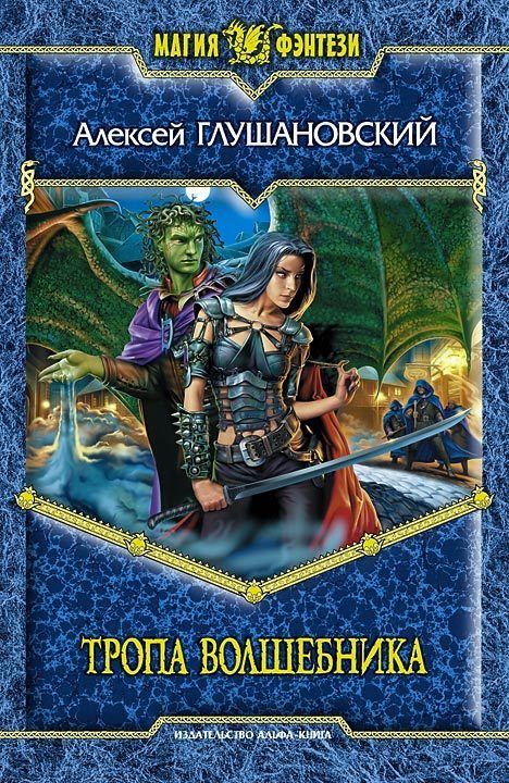 Обложка книги «Тропа волшебника»