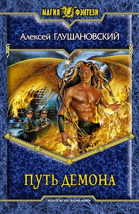 Обложка книги «Путь демона»