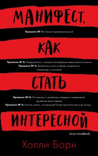 Обложка книги «Манифест, как стать интересной»
