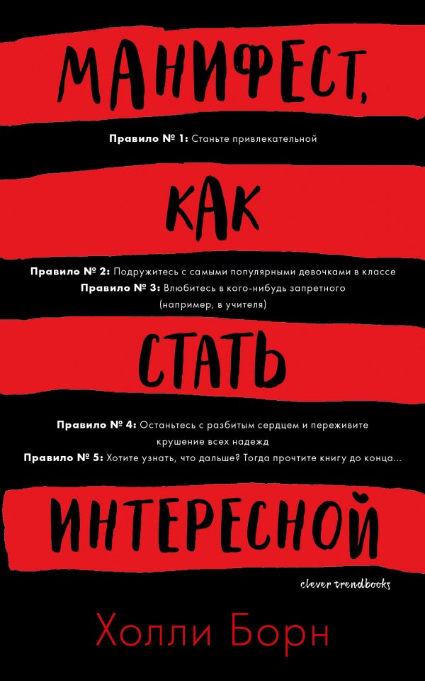 Обложка книги «Манифест, как стать интересной»