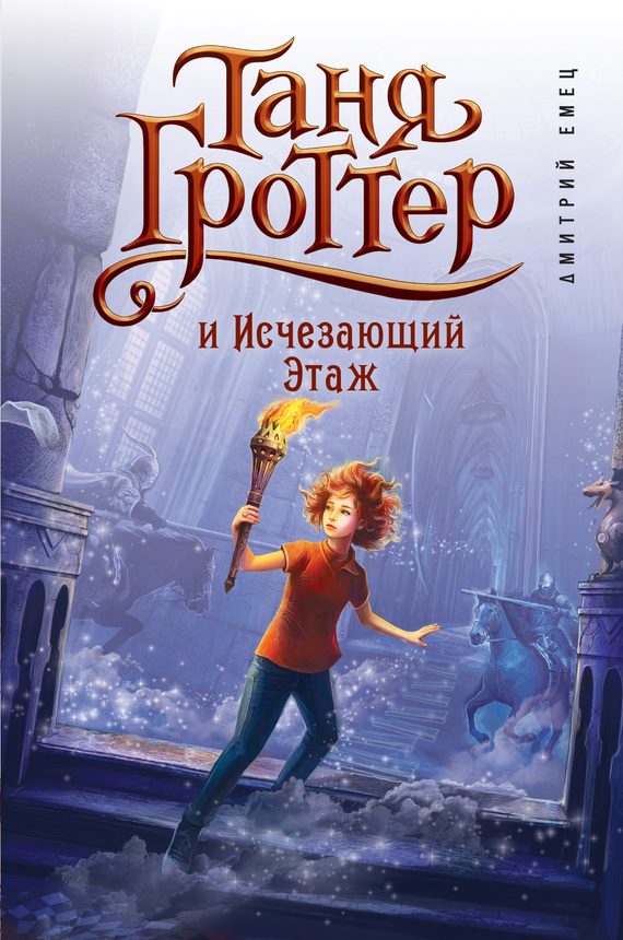 Обложка книги «Таня Гроттер и Исчезающий Этаж»