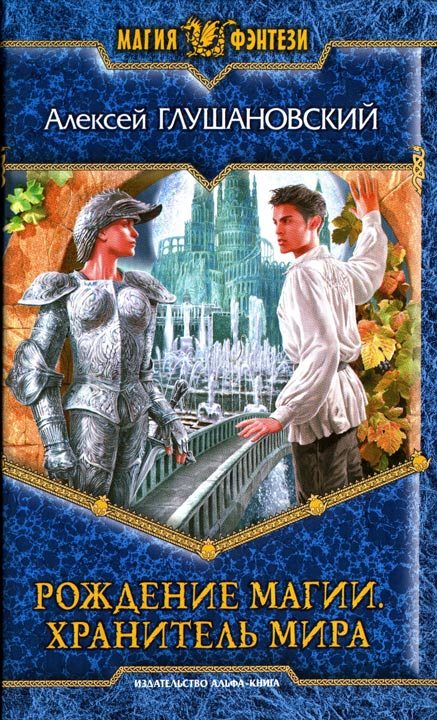 Обложка книги «Хранитель мира»