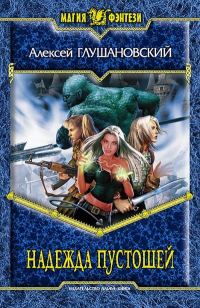 Обложка книги «Надежда пустошей»