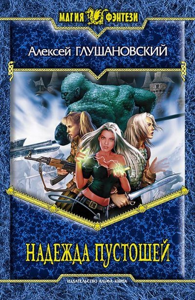 Обложка книги «Надежда пустошей»