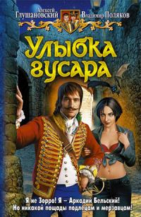 Обложка книги «Улыбка гусара»