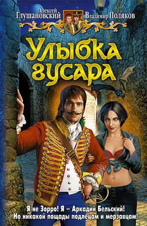 Обложка книги «Улыбка гусара»