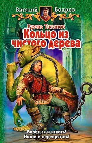 Обложка книги «Кольцо из чистого дерева»