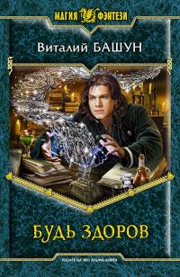 Обложка книги «Будь здоров»