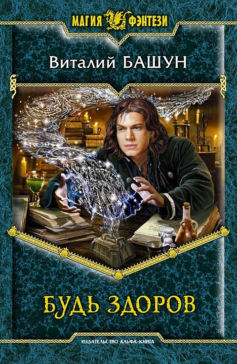 Обложка книги «Будь здоров»
