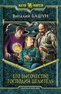 Обложка книги «Его высочество господин целитель»