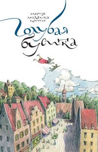 Обложка книги «Голубая бусинка»