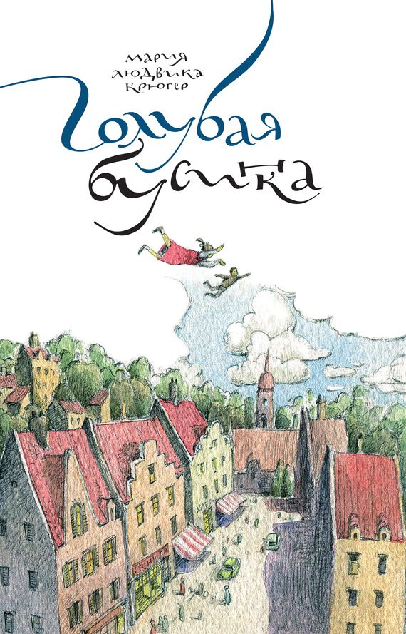 Обложка книги «Голубая бусинка»