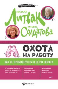 Обложка книги «Охота на работу. Как не промахнуться в целях жизни»