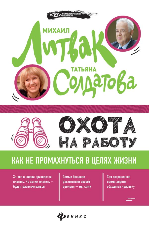 Обложка книги «Охота на работу. Как не промахнуться в целях жизни»