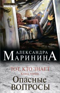 Обложка книги «Тот, кто знает. Книга первая. Опасные вопросы»