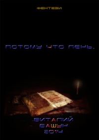Обложка книги «Потому что лень. Книга первая»