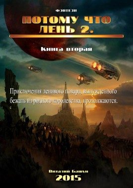 Обложка книги «Потому что лень. Книга вторая»