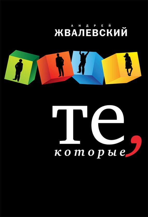 Обложка книги «Те, которые»