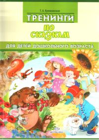 Обложка книги «Тренинги по сказкам для детей дошкольного возраста»