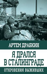 Обложка книги «Я дрался в Сталинграде»