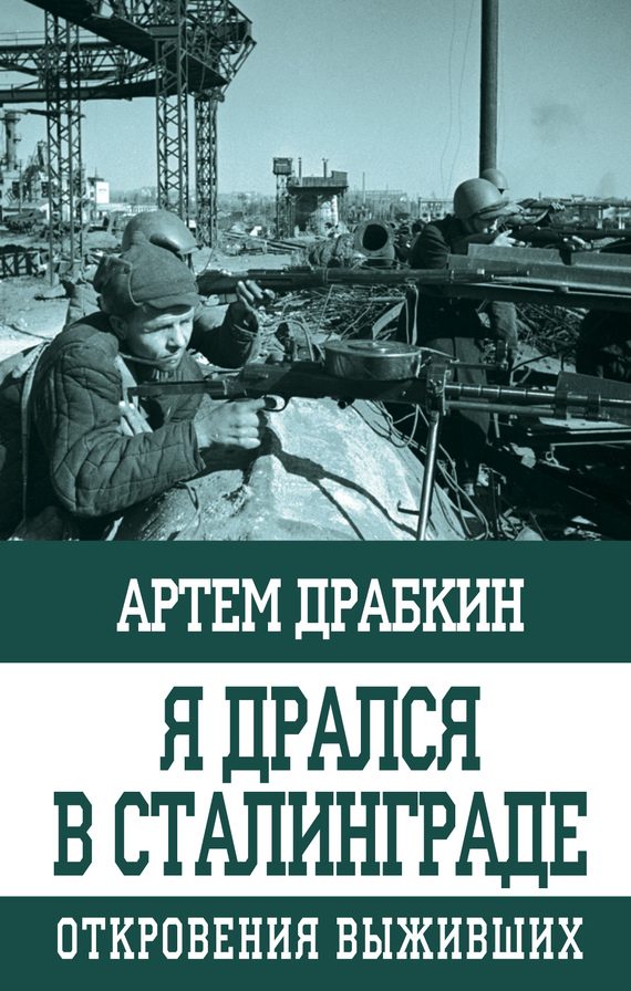 Обложка книги «Я дрался в Сталинграде»