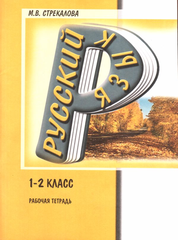 Обложка книги «Русский язык. Рабочая тетрадь. 1-2 класс»