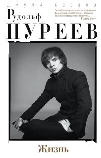Обложка книги «Рудольф Нуреев. Жизнь»