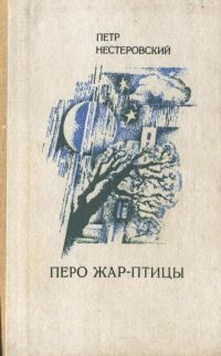 Обложка книги «Перо жар-птицы»
