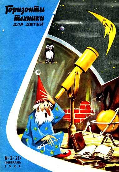 Обложка книги «Горизонты техники для детей, 1964 №02»