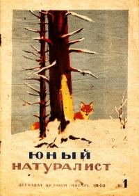 Обложка книги «Юный натуралист 1940 №01»