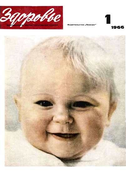 Обложка книги «Здоровье, 1966 № 01 (133)»