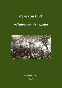 Обложка книги ««Ливонский» цикл»