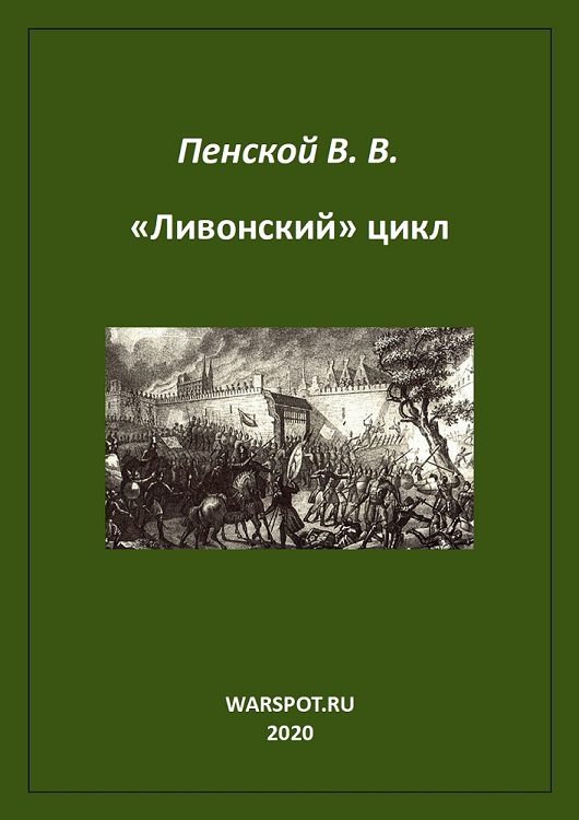Обложка книги ««Ливонский» цикл»