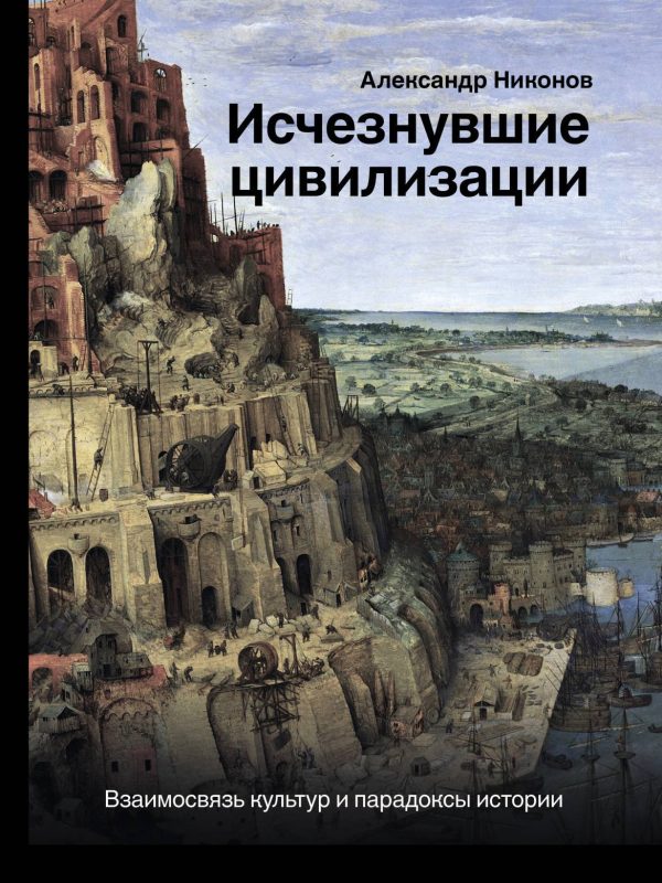 Обложка книги «Исчезнувшие цивилизации»