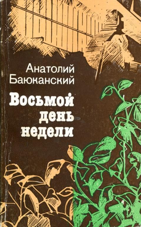 Обложка книги «Восьмой день недели»
