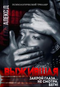 Обложка книги «Выжившая»