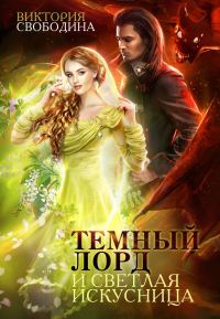 Обложка книги «Темный лорд и светлая искусница»