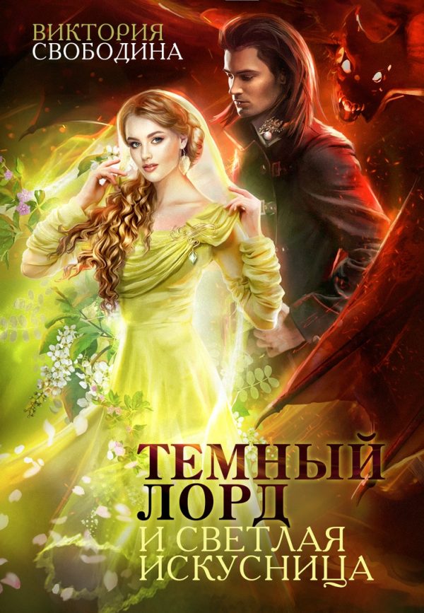 Обложка книги «Темный лорд и светлая искусница»