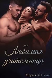 Обложка книги «Любимая учительница»