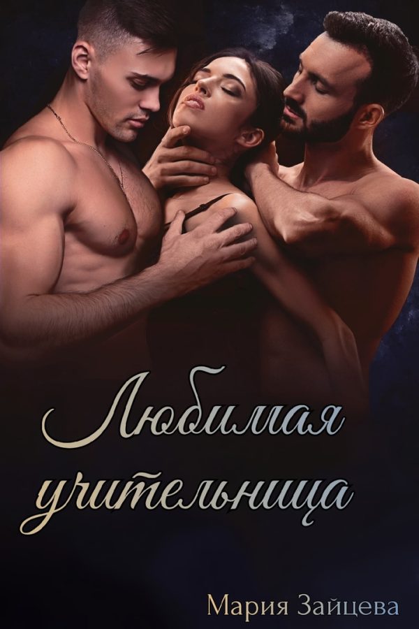 Обложка книги «Любимая учительница»