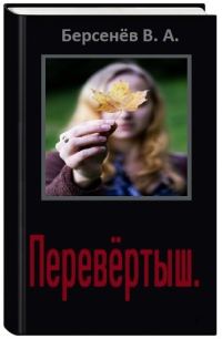 Обложка книги «Перевёртыш»