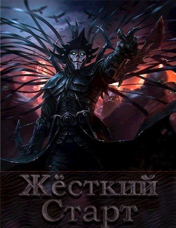 Обложка книги «Жёсткий Старт»