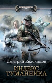 Обложка книги «Индекс туманника»