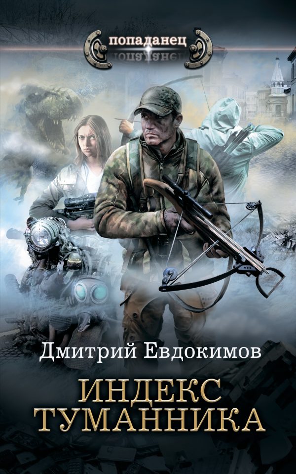 Обложка книги «Индекс туманника»