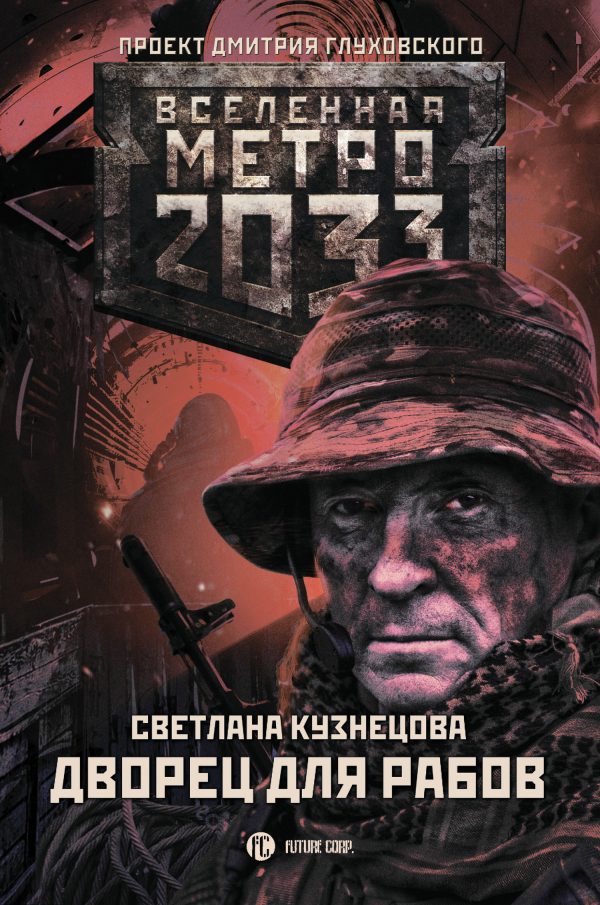 Обложка книги «Дворец для рабов»