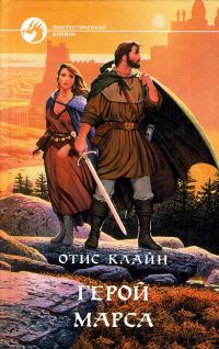 Обложка книги «Герой Марса»